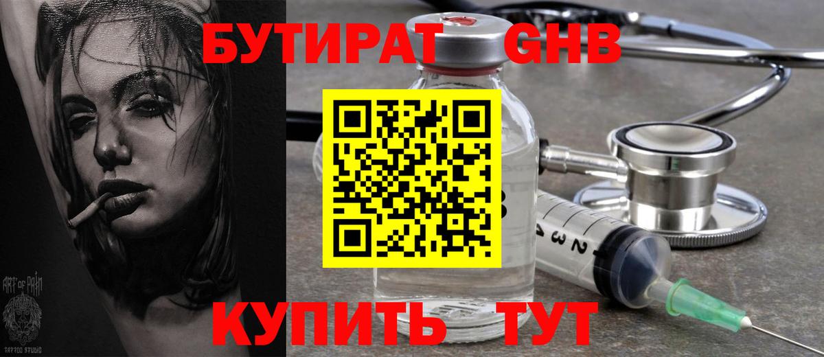 БУТИРАТ оксибутират Керчь